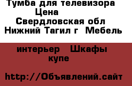 Тумба для телевизора › Цена ­ 5 500 - Свердловская обл., Нижний Тагил г. Мебель, интерьер » Шкафы, купе   